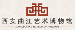 西安曲江艺术博物馆